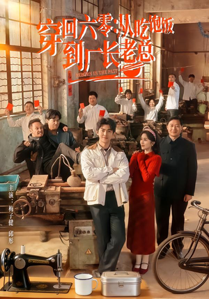 穿回六零：从吃饱饭到厂长老总（80集）热播短剧来袭