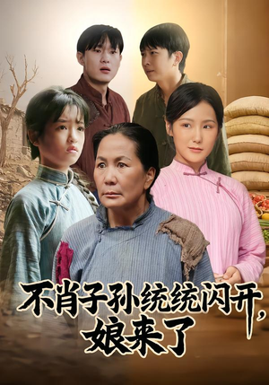 不肖子孙统统闪开，娘来了（50集）每日短剧推荐