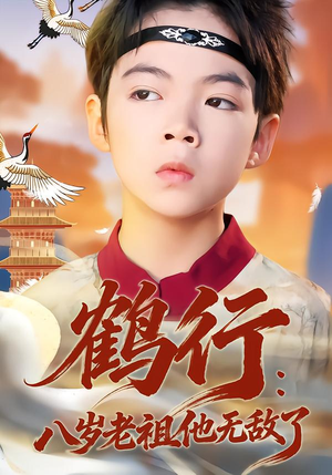 鹤行：八岁老祖他无敌了（64集）一口气看完全集