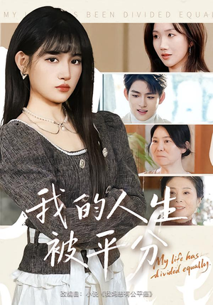 我的人生被平分（77集）精彩热门短剧