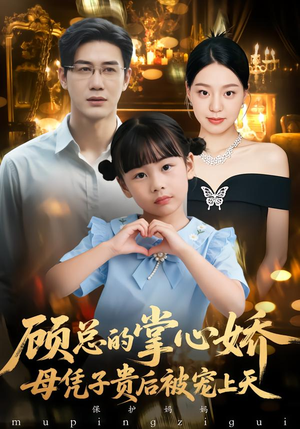 顾总的掌心娇：夫人她又怀上了（67集）让你一口气看完