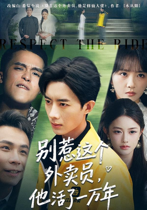 别惹这个外卖员，他活了一万年（80集）每天短剧分享