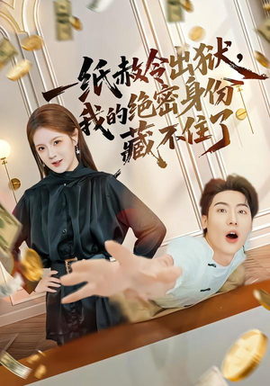 一纸赦令出狱,我的绝密身份藏不住了(80集) 一纸赦令出狱,我的绝密身份藏不住了(80集)大结局