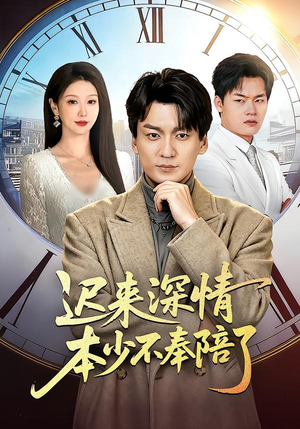 迟来深情本少不奉陪了（60集）观看软件