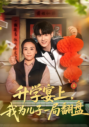 升学宴上，我为儿子一局翻盘（50集）在线观看完整版