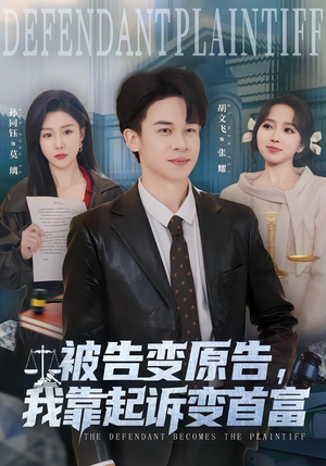 被告变原告，我靠起诉变首富（80集）我全都看完了
