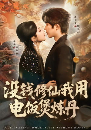 没钱修仙我用电饭煲炼丹（67集）热门短剧看不停