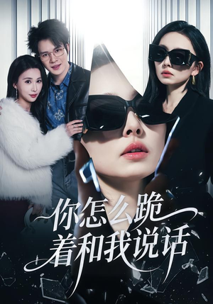 你怎么跪着和我说话（32集）追短剧关注我