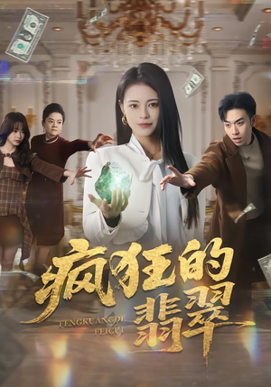 疯狂的翡翠(41集) 疯狂的翡翠(41集)民国短剧推荐