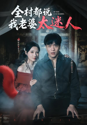 全村都说我老婆太迷人（40集）短剧推荐来了