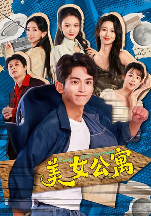 美女公寓（75集）精彩短剧又来了