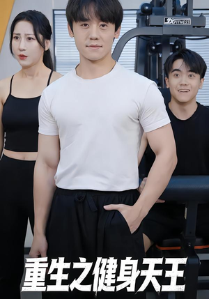 重生之健身天王（60集）免费短剧就是爽