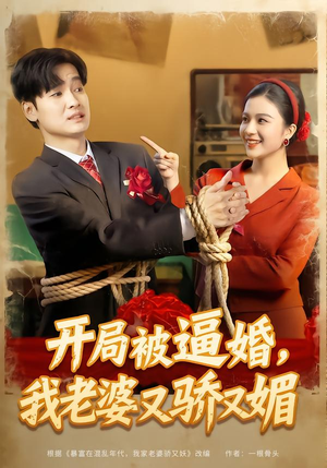 开局被逼婚，我老婆又骄又媚（74集）海量短剧免费看