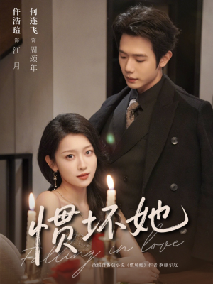 惯坏她 （78集）每日短剧追不停