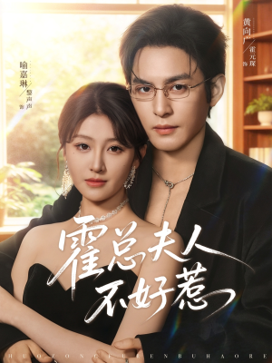 霍总夫人不好惹（80集）热门短剧推荐