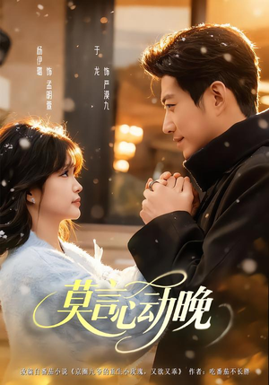 莫言心动晚（66集）火爆短剧推荐