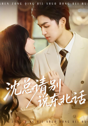 沈总请别说东北话（52集）最新短剧抢先看