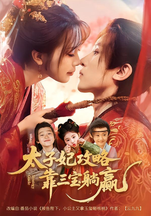 太子妃攻略，靠三宝躺赢了（60集）好看短剧追不停