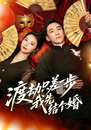 渡劫只差一步，我先结个婚（75集）战神短剧推荐