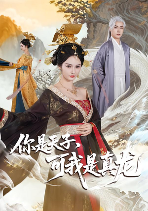 你是天子，可我是真龙（88集）热门短剧来袭