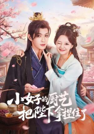 小女子的厨艺把陛下拿捏住了（90集）一起追短剧