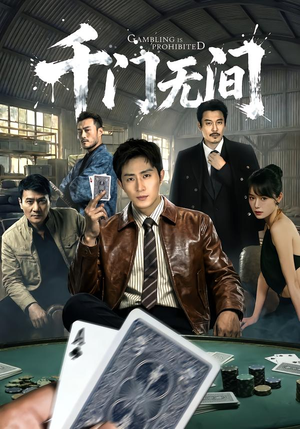 千门无间（60集）真的好看吗