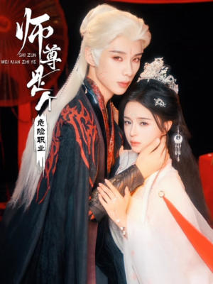 师尊是个危险职业(67集) 师尊是个危险职业(67集)精彩短剧看全集