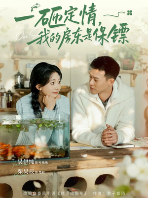 一砸定情，我的房东是保镖（70集）红果免费短剧