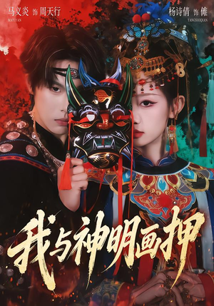 我与神明画押(70集) 我与神明画押(70集)独家内容免费看