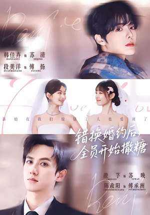 错换婚约后，全员开始撒糖（79集）最新上映的短剧