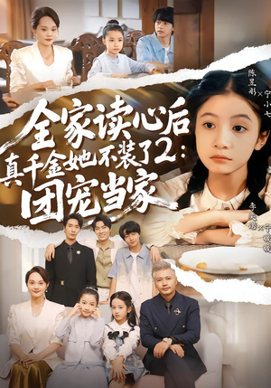 全家读心后真千金她不装了2：团宠当家（100集）精彩短剧看全集