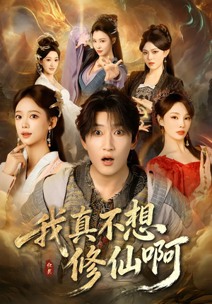 我真不想修仙啊（81集）精彩短剧来了