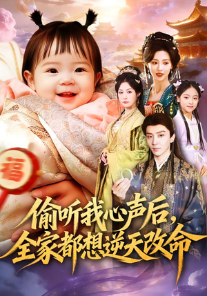 偷听我心声后,全家都想逆天改命(80集) 偷听我心声后,全家都想逆天改命(80集)免费短剧完整版