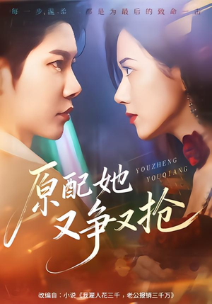 原配她又争又抢(59集) 原配她又争又抢(59集)精彩好看短剧