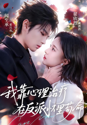 我靠心理治疗在反派怀里苟命（62集）短剧热播中