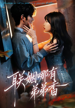 联姻哪有弟弟香（80集）全集完整版