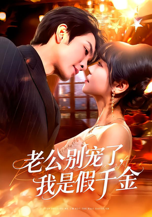 老公别宠了,我是假千金(72集) 老公别宠了,我是假千金(72集)直接追到结尾