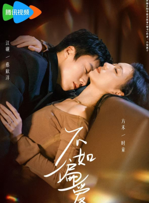 不如偏爱（61集）在线免费观看