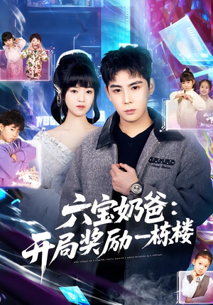 六宝奶爸开局奖励一栋楼（80集）看过的人都说好