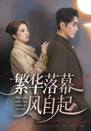 繁华落幕风自起(70集) 繁华落幕风自起(70集)看短剧放松一下