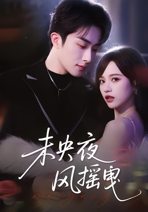 未央夜风摇曳(70集) 未央夜风摇曳(70集)免费短剧看不停