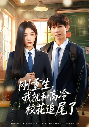 刚重生，我就和高冷校花追尾了（80集）精彩短剧热播中