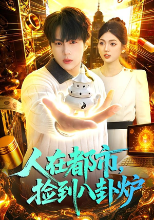 人在都市，捡到八卦炉（110集）让你一口气看完