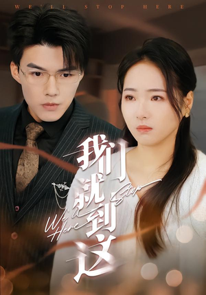 我们就到这（45集）在哪个平台看好