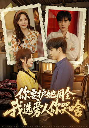 你要护她周全，我选旁人你哭啥（70集）第二季