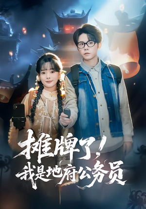 摊牌了,我是地府公务员(78集) 摊牌了,我是地府公务员(78集)短剧抢先看