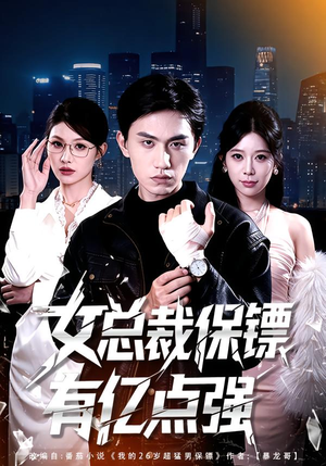 女总裁保镖有亿点强（60集）热播短剧分享