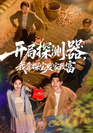 开局探测器，我靠探宝发家致富（68集）短剧有好货推荐