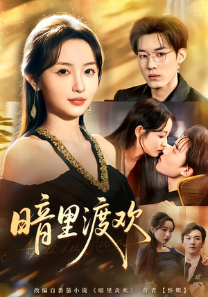 暗里渡欢（80集）爆火短剧推荐