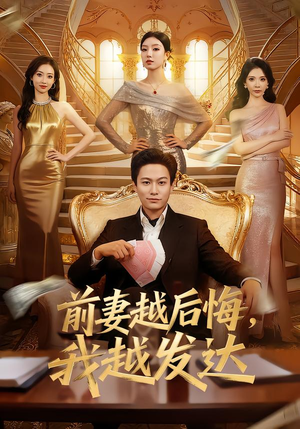 前妻越后悔，我越发达（65集）免费观看